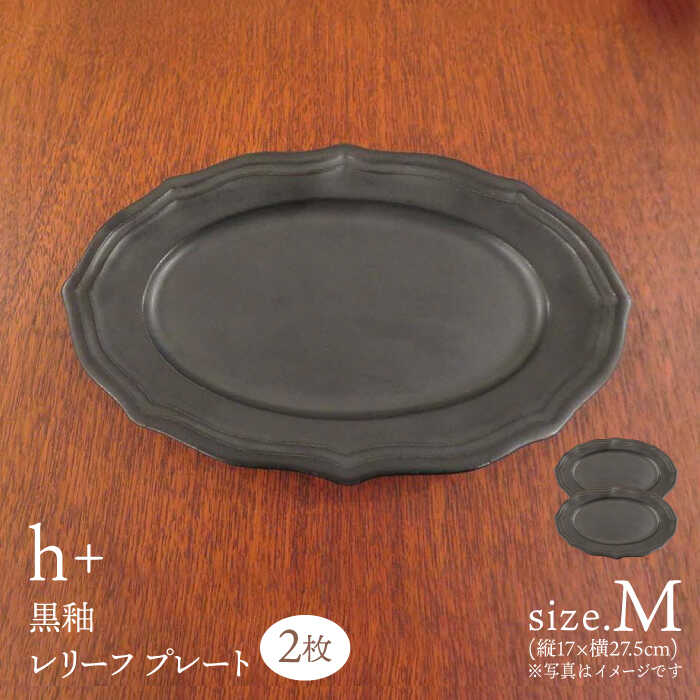 [波佐見焼]h+ 黒釉 レリーフプレート Mサイズ 2枚セット 食器 皿 パスタ皿[堀江陶器][JD181]