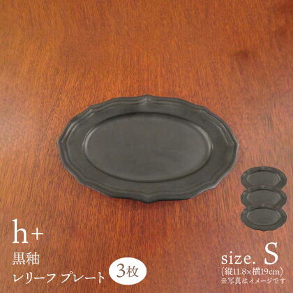 【波佐見焼】h+黒釉 レリーフ プレート Sサイズ 3枚セット 食器 皿 ケーキ皿【堀江陶器】[JD182]