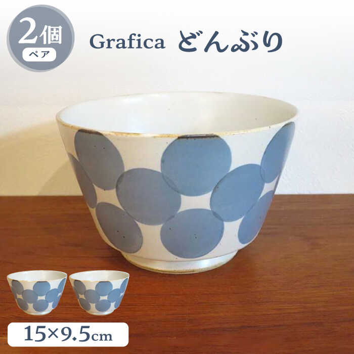 【波佐見焼】Grafica どんぶり ブルー 2個セット【堀江陶器】[JD186]