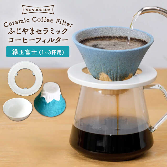 【ふるさと納税】【波佐見焼】ふじやま セラミック コーヒーフ