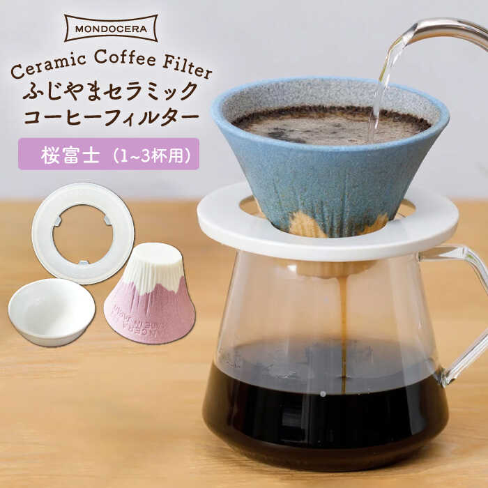 ふじやま セラミック コーヒーフィルター (桜富士) ギフト 誕生日 プレゼント 食器 皿 富士山 コーヒーフィルター カンブリア宮殿  父の日