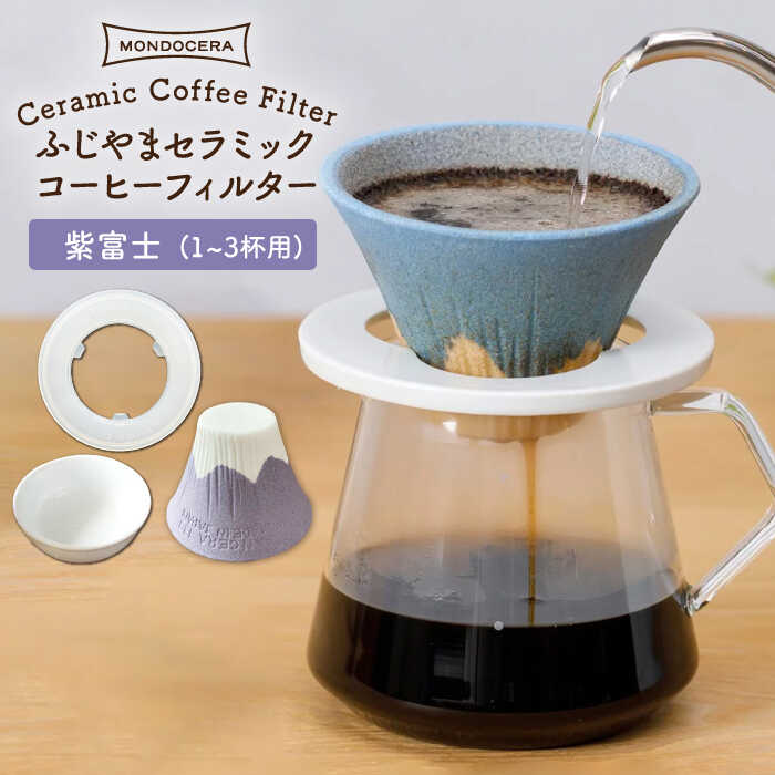 ふじやま セラミック コーヒーフィルター (紫富士) ギフト 誕生日 プレゼント 食器 皿 富士山 コーヒーフィルター カンブリア宮殿   父の日