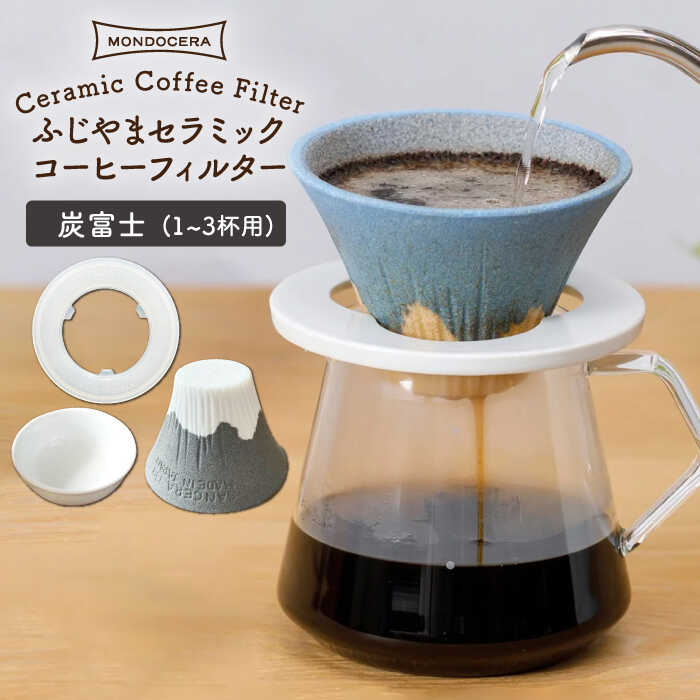 セラミック製のコーヒーフィルターってご存知ですか？ これを使うといつものコーヒーに戻れない…！ それくらい味わいが変わるんです。 コーヒーをもっと美味しく味わいたい方はもちろん、ちょっと苦手と感じる方にぜひとも使っていただきたい逸品！ こちらは、コーヒーフィルターの形を富士山に見立てた、遊び心溢れたリフィルです！ ユニークな「逆さ富士」にクスッと笑顔が零れます♪ ぜひ、お気に入りのカラーを見つけてみてください！ リフィルのいいとこはこの4つ！ 【1．紙フィルター不要！】 リフィルさえあれば、紙フィルターを使わずにコーヒーを淹れることができます。 セラミック製のコーヒーフィルターと言えば、詰まりや手入れの難しさが難点でしたが、このリフィルにそういった使いにくさはありません！ 弊社のコフィルは、アルミナ鉱石を焼いて出来る『50ミクロンのス』による多孔質で構成されています。 この多孔質は、水や汚れを弾く『蓮の葉効果』を応用していますので、目詰まりせずコーヒーの香りをそのまま抽出します。 後味が変わり、紙フィルターにはない芳醇な味わいとスッキリ感を堪能できると評判です。 【2．味がまろやかになる！】 遠赤外線効果により雑味の無いまろやかですっきりした後味を演出。 コーヒーだけでなく、焼酎やワインなども一度フィルターを通すことでまろやかになり、ワンランク上の味わいに変わります。 【3．カルキ臭や不純物を取り除ける！】 セラミック表面の微細な凹凸がサイズが小さい不純物のみを『吸着ろ過』し、水道水に含まれるカルキ臭や不純物を取り除きます。 お米の研ぎ水や炊く用の水、麦茶やお茶の水出しにリフィルを通した水を使えば、より一層おいしく仕上がります。 このリフィルがあれば、ウォーターサーバーも必要なくなりますよ！ 【4．お手入れカンタン！】 普段のお手入れは、お湯で流すだけ。 通りが悪くなってきたと感じたら、鍋にひたひたのお湯を沸かし5分間『煮沸洗浄』すれば、元通り。 汚れが気になる方はキッチンハイターキャップ半分と重曹小さじ1杯を入れ煮沸もできます。 ※火傷をする可能性がありますので煮沸作業には必ずトングをご使用ください。 ふわりと香るコーヒーアロマにリラックス♪ コーヒー好きな方へのプレゼントにもおすすめです！ リフィルでおうち時間をより楽しみませんか？【セット内容】 ・ふじやまセラミックコーヒーフィルター（1~3杯用）（炭富士） ・ソーク（下皿） ・樹脂製ホルダー 計3点 ※写真はイメージです。セット内容以外のものは含まれません。 【サイズ】 ・ふじやまセラミックコーヒーフィルター 径11×高7.4cm 底部径4.7cm ・ソーク（下皿） 径8.4×高3cm 底部径6cm ・樹脂製ホルダー径11.8×高0.5cm 【対応機器】電子レンジ△ / オーブン× / 食器洗浄機× ※2~3分程の電子レンジ使用は可能です。 #/波佐見焼/雑貨/コーヒーフィルター/ふじやま セラミック コーヒーフィルター セラミック製のコーヒーフィルターってご存知ですか？ これを使うといつものコーヒーに戻れない…！ それくらい味わいが変わるんです。 コーヒーをもっと美味しく味わいたい方はもちろん、ちょっと苦手と感じる方にぜひとも使っていただきたい逸品です！ コーヒーフィルターの形を富士山に見立てた、遊び心溢れるリフィルと、樹脂製ホルダー、ソーク(下皿)の3点セットです！ ユニークな「逆さ富士」にクスッと笑顔が零れます♪ リフィルの特徴4つ 1．紙フィルター不要！ リフィルさえあれば、紙フィルターを使わずにコーヒーを淹れることができます。 しかも後味が変わり、紙フィルターにはない芳醇な味わいとスッキリ感を堪能できると評判です。 その秘密は、リフィルを構成する多孔質の『蓮の葉効果』。 水や汚れを弾くので、目詰まりせずコーヒーの香りをそのまま抽出します。 2．味がまろやかになる！ 遠赤外線効果により雑味の無いまろやかですっきりした後味を演出。 コーヒーだけでなく、焼酎やワインなども一度フィルターを通すことでまろやかになり、ワンランク上の味わいに仕上げます。 3．カルキ臭や不純物を取り除ける！ セラミック表面の微細な凹凸がサイズが小さい不純物のみを吸着ろ過し、水道水に含まれるカルキ臭や不純物を取り除きます。 お米の研ぎ水や炊く用の水、麦茶やお茶の水出しにリフィルを通した水を使えば、より一層おいしく仕上がります。 このリフィルがあれば、ウォーターサーバーも必要なくなりますよ！ 4．お手入れカンタン！ 普段のお手入れは、お湯で流すだけ！ 通りが悪くなってきたと感じたら、鍋にひたひたのお湯を沸かし5分間煮沸洗浄すれば、元通り。 汚れが気になる方は、キッチンハイターキャップ半分と重曹小さじ1杯を入れ煮沸もできます。 ※火傷をする可能性がありますので煮沸作業には必ずトングをご使用ください。 コーヒー好きな方へのプレゼントにもおすすめです！ セラミックコーヒーフィルターで、おうち時間をより楽しみませんか？ 商品説明 名称ふじやまセラミックコーヒーフィルター（炭富士） 内容量【セット内容】 ・ふじやまセラミックコーヒーフィルター（1~3杯用）（炭富士） ×1 ・ソーク（下皿）×1 ・樹脂製ホルダー ×1 計3点 ※写真はイメージです。セット内容以外のものは含まれません。 【サイズ】 ・ふじやまセラミックコーヒーフィルター：径11×高7.4cm 底部径4.7cm ・ソーク（下皿）：径8.4×高3cm 底部径6cm ・樹脂製ホルダー：径11.8×高0.5cm 【対応機器】電子レンジ△ オーブン× 食器洗浄機× ※2~3分程の電子レンジ使用は可能です。 配送期日 入金から1ヶ月程度でお届けします。（欠品時は2~3ヶ月お待ちいただく場合もございます。） 提供事業者合同会社モンドセラホールディングス 波佐見焼コーヒーフィルター 一覧はこちら！ 関連商品 【波佐見焼】ふじやまセラミックコーヒーフィルター（赤富士）【モンドセラ】 【波佐見焼】ふじやまセラミックコーヒーフィルター（緑玉富士）【モンドセラ】 【波佐見焼】ふじやまセラミックコーヒーフィルター（桜富士）【モンドセラ】 【波佐見焼】ふじやまセラミックコーヒーフィルター（富士山）【モンドセラ】 【波佐見焼】ふじやまセラミックコーヒーフィルター（紫富士）【モンドセラ】 #/波佐見焼/雑貨/コーヒーフィルター/ 地場産品基準該当理由 町内で成形・焼成・絵付けを行っている波佐見焼