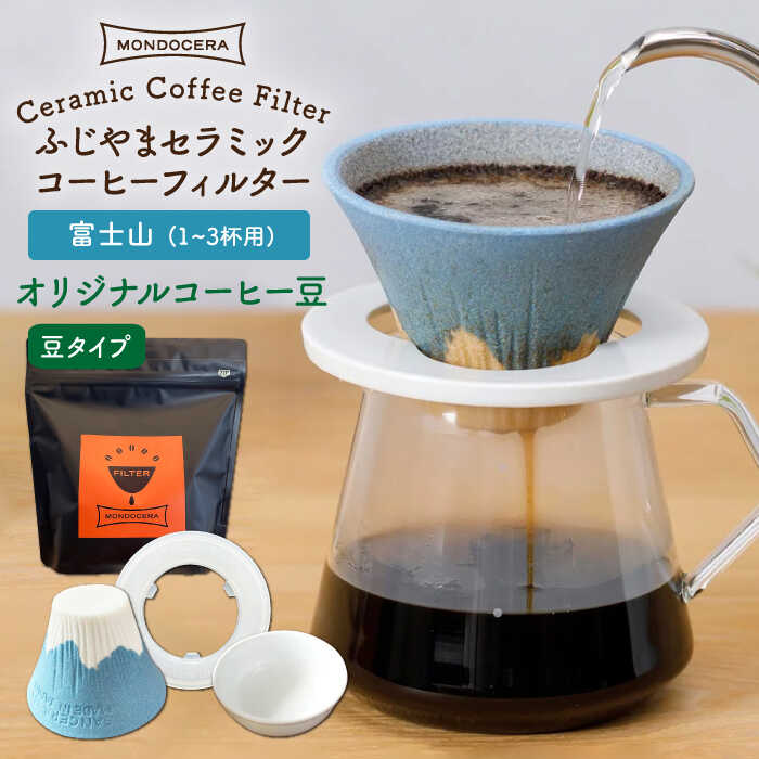 【ふるさと納税】【波佐見焼】Fuji セラミック コーヒーフィルター （富士山）+オリジナルコーヒー豆（豆タイプ） ギフト 誕生日 プレゼント 食器 皿 富士山 コーヒーフィルター カンブリア宮殿 【モンドセラ】 [JE29] 父の日 1