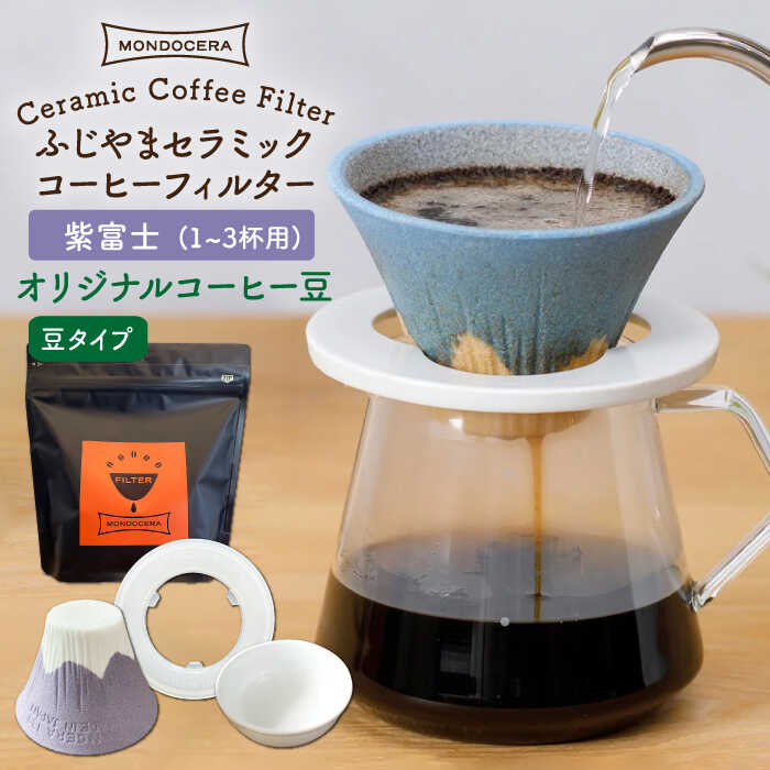 セラミック製のコーヒーフィルターってご存知ですか？ これを使うといつものコーヒーに戻れない…！ それくらい味わいが変わるんです。 コーヒーをもっと美味しく味わいたい方はもちろん、ちょっと苦手と感じる方にぜひとも使っていただきたい逸品！ こちらは、コーヒーフィルターの形を富士山に見立てた、遊び心溢れたコフィルです！ ユニークな「逆さ富士」にクスッと笑顔が零れます♪ ぜひ、お気に入りのカラーを見つけてみてください！ リフィルのいいとこはこの4つ！ 【1．紙フィルター不要！】 リフィルさえあれば、紙フィルターを使わずにコーヒーを淹れることができます。 従来のセラミック製のフィルターと言えば、詰まりや手入れの難しさが難点でしたが、このリフィルにそういった使いにくさはありません！ 弊社のリフィルは、アルミナ鉱石を焼いて出来る『ス』による多孔質で構成されています。 この多孔質は、水や汚れを弾く『蓮の葉効果』を応用していますので、目詰まりせずコーヒーの香りをそのまま抽出します。 後味が変わり、紙フィルターにはない芳醇な味わいとスッキリ感を堪能できると評判です。 【2．味がまろやかになる！】 遠赤外線効果により雑味の無いまろやかですっきりした後味を演出。 コーヒーだけでなく、焼酎やワインなども一度フィルターを通すことでまろやかになり、ワンランク上の味わいに変わります。 【3.豆は特別ブレンド】 セラミックフィルターで飲む為のレギュラーコーヒーを波佐見・西の原の『イソザキ珈琲店』が開発してくれました。 まろやかな中にもフルーティーな酸味とコクと甘味を醸し出します。 【4．お手入れカンタン！】 普段のお手入れは、水道水で流すだけ。 通りが悪くなってきたと感じたら、鍋にひたひたのお湯を沸かし5分間『煮沸洗浄』すれば、元通り。 汚れが気になる方は重曹+酸素系漂白剤を入れ煮沸もできます。 ※火傷をする可能性がありますので煮沸作業には必ずトングをご使用ください。 ふわりと香るコーヒーアロマにリラックス♪ コーヒー好きな方へのプレゼントにもおすすめです！【セット内容】 ・LI：FIL Fuji セラミックコーヒーフィルター（1〜3杯用）（紫富士） ・ソーク（下皿） ・樹脂製ホルダー ・イソザキ珈琲店のコーヒー豆（リフィル・クイーン・ブレンド）（エチオピア豆 コロンビア豆 タンザニア豆） 計4点 ※写真はイメージです。セット内容以外のものは含まれません。 【サイズ】 ・LI：FIL Fujiセラミックコーヒーフィルター：径11×高7.4cm 底部径4.7cm ・ソーク（下皿）：径8.4×高3cm 底部径6cm ・ドリップホルダー：径11.8×高0.5cm ・コーヒー豆（豆タイプ）：200g 【消費期限】 配送から1週間目以降は冷凍保存で3か月。 【対応機器】電子レンジ△ / オーブン× / 食器洗浄機× ※2〜3分程の電子レンジ使用は可能です。 【加工地】 波佐見町 #/波佐見焼/雑貨/コーヒーフィルター/ #/加工品/その他/セラミック製のコーヒーフィルターってご存知ですか？ これを使うといつものコーヒーに戻れない…！ それくらい味わいが変わるんです。 コーヒーをもっと美味しく味わいたい方はもちろん、ちょっと苦手と感じる方にぜひとも使っていただきたい逸品！ こちらは、コーヒーフィルターの形を富士山に見立てた、遊び心溢れたコフィルです！ ユニークな「逆さ富士」にクスッと笑顔が零れます♪ ぜひ、お気に入りのカラーを見つけてみてください！ リフィルのいいとこはこの4つ！ 【1．紙フィルター不要！】 リフィルさえあれば、紙フィルターを使わずにコーヒーを淹れることができます。 従来のセラミック製のフィルターと言えば、詰まりや手入れの難しさが難点でしたが、このリフィルにそういった使いにくさはありません！ 弊社のリフィルは、アルミナ鉱石を焼いて出来る『ス』による多孔質で構成されています。 この多孔質は、水や汚れを弾く『蓮の葉効果』を応用していますので、目詰まりせずコーヒーの香りをそのまま抽出します。 後味が変わり、紙フィルターにはない芳醇な味わいとスッキリ感を堪能できると評判です。 【2．味がまろやかになる！】 遠赤外線効果により雑味の無いまろやかですっきりした後味を演出。 コーヒーだけでなく、焼酎やワインなども一度フィルターを通すことでまろやかになり、ワンランク上の味わいに変わります。 【3.豆は特別ブレンド】 セラミックフィルターで飲む為のレギュラーコーヒーを波佐見・西の原の『イソザキ珈琲店』が開発してくれました。 まろやかな中にもフルーティーな酸味とコクと甘味を醸し出します。 【4．お手入れカンタン！】 普段のお手入れは、水道水で流すだけ。 通りが悪くなってきたと感じたら、鍋にひたひたのお湯を沸かし5分間『煮沸洗浄』すれば、元通り。 汚れが気になる方は重曹+酸素系漂白剤を入れ煮沸もできます。 ※火傷をする可能性がありますので煮沸作業には必ずトングをご使用ください。 ふわりと香るコーヒーアロマにリラックス♪ コーヒー好きな方へのプレゼントにもおすすめです！ 商品説明 名称【波佐見焼】ふじやま セラミック コーヒーフィルター（紫富士）+オリジナルコーヒー豆（豆タイプ）【モンドセラ】 内容量【セット内容】 ・LI：FIL Fuji セラミックコーヒーフィルター（1〜3杯用）（紫富士） ・ソーク（下皿） ・樹脂製ホルダー ・イソザキ珈琲店のコーヒー豆（リフィル・クイーン・ブレンド）（エチオピア豆 コロンビア豆 タンザニア豆） 計4点 ※写真はイメージです。セット内容以外のものは含まれません。 【サイズ】 ・LI：FIL Fujiセラミックコーヒーフィルター：径11×高7.4cm 底部径4.7cm ・ソーク（下皿）：径8.4×高3cm 底部径6cm ・樹脂製ホルダー：径11.8×高0.5cm ・コーヒー豆（豆タイプ）：200g 【対応機器】電子レンジ△ オーブン× 食器洗浄機× ※2〜3分程の電子レンジ使用は可能です。 加工地 波佐見町 消費期限 配送から1週間目以降は冷凍保存で3か月。 アレルギー表示アレルギー品目なし 配送方法常温 配送期日 入金から1ヶ月程度でお届けします。（申し込み状況により2〜3ヶ月お待ちいただく場合もございます。） 提供事業者合同会社モンドセラホールディングス 波佐見焼コーヒーフィルター 一覧はこちら！ #/波佐見焼/雑貨/コーヒーフィルター/ #/加工品/その他/ 地場産品基準該当理由 町内で成形・焼成・絵付けを行っている波佐見焼