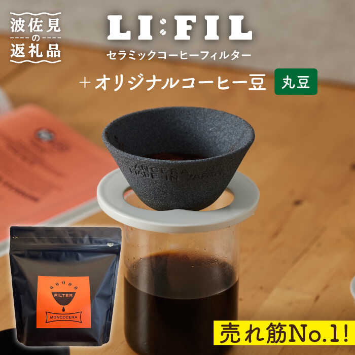 19位! 口コミ数「0件」評価「0」【波佐見焼】セラミック コーヒーフィルター LI：FIL・黒丸＋コーヒー豆（豆タイプ）200g ギフト 誕生日 プレゼント 食器 皿 富士山･･･ 