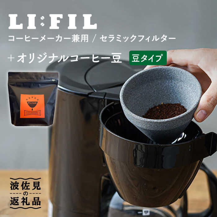 [波佐見焼]コーヒーメーカー兼用 セラミックフィルター・2WAY『LI:FIL(リ・フィル)』+オリジナル豆セット(豆タイプ) ギフト 誕生日 プレゼント 食器 皿 [モンドセラ] [JE36]