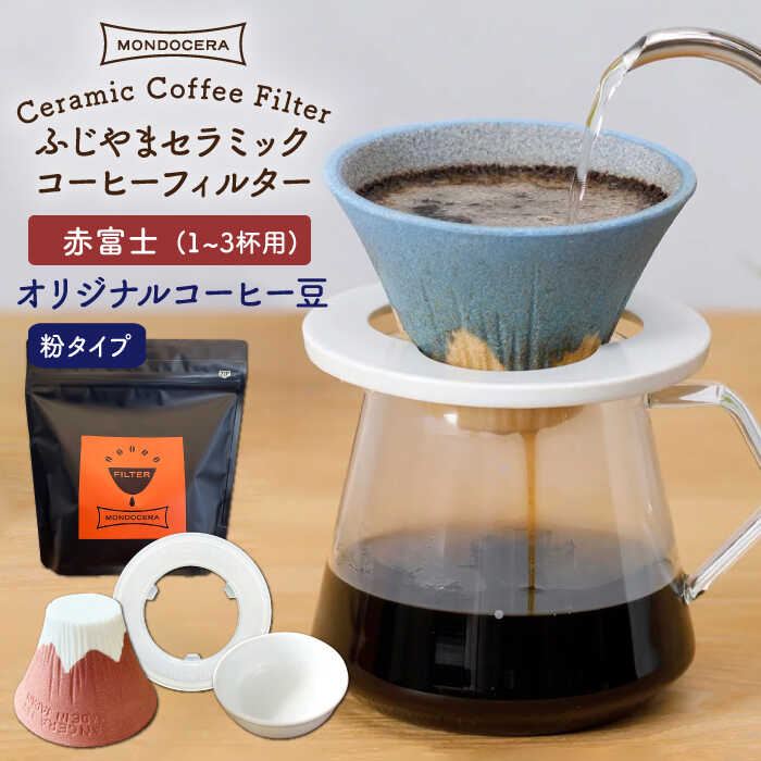 24位! 口コミ数「0件」評価「0」【波佐見焼】Fuji セラミックコーヒー フィルター （赤富士）+オリジナルコーヒー豆（粉タイプ） ギフト 誕生日 プレゼント 食器 皿 富･･･ 