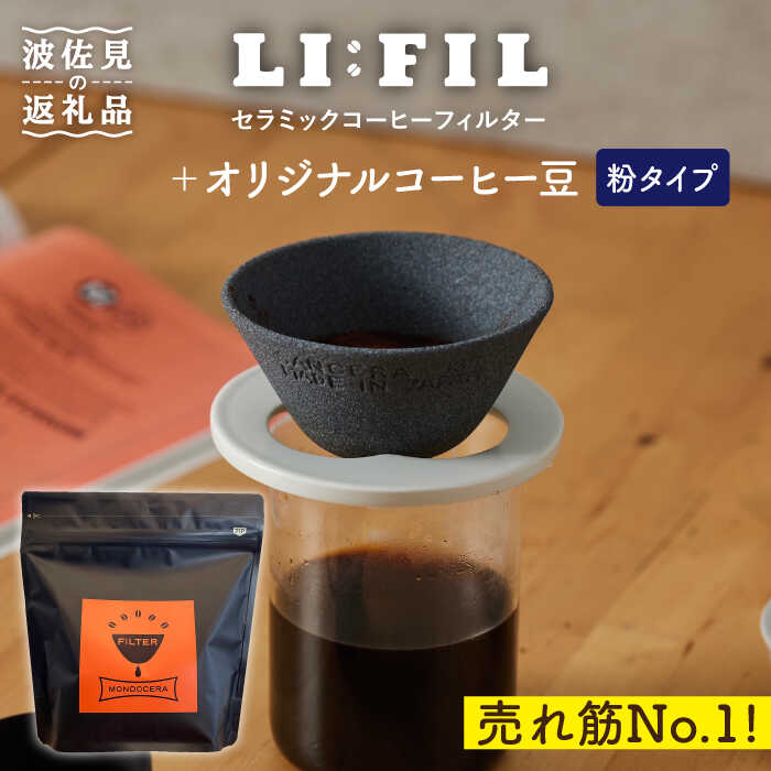 15位! 口コミ数「3件」評価「4.67」【波佐見焼】セラミック コーヒーフィルター LI：FIL・黒丸＋コーヒー豆（粉タイプ）200g ギフト 誕生日 プレゼント 食器 皿 富士山･･･ 