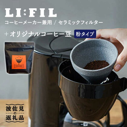 【波佐見焼】コーヒーメーカー兼用 セラミックフィルター・2WAY『LI：FIL（リ・フィル）』+オリジナル豆セット（粉タイプ） ギフト 誕生日 プレゼント 食器 皿 【モンドセラ】 [JE46]