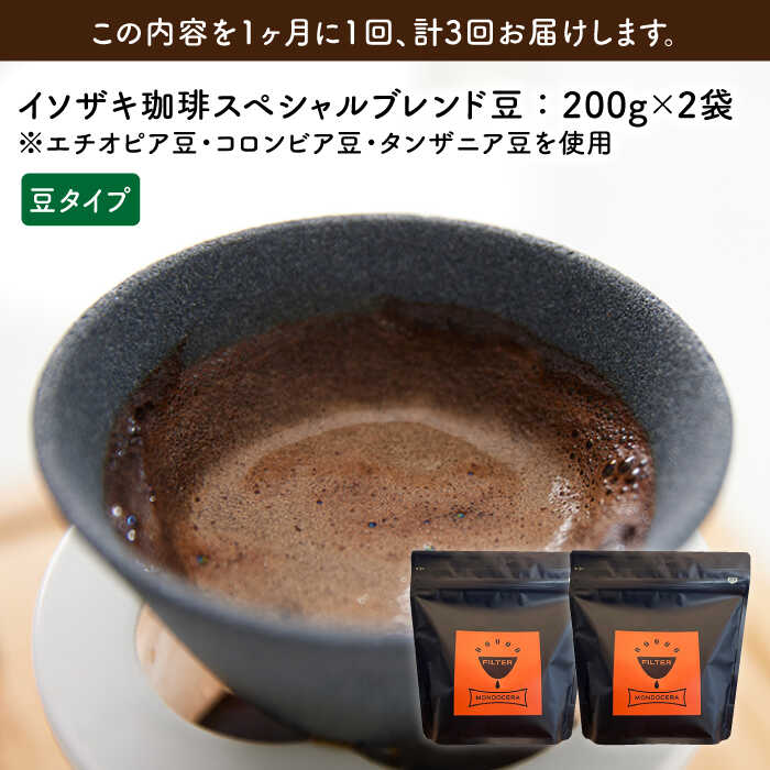 【ふるさと納税】【全3回定期便】【コーヒー豆】焙煎豆 200g×2袋 （豆タイプ） セラミックフィルターの為のイソザキ珈琲店の焙煎豆【モンドセラ】 [JE48]