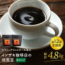 【ふるさと納税】【全12回定期便】【コーヒー豆】焙煎豆 200g×2袋 （豆タイプ） セラミックフィルターの為のイソザキ珈琲店の焙煎豆【モンドセラ】 [JE50]