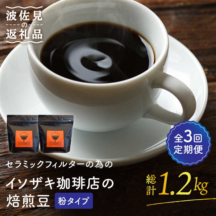 【全3回定期便】【コーヒー豆】焙煎豆 200g×2袋 （粉タイプ） セラミックフィルターの為のイソザキ珈琲店の焙煎豆【モンドセラ】 [JE51]