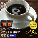 【ふるさと納税】【全12回定期便】【コーヒー豆】焙煎豆 200g×2袋 （粉タイプ） セラミックフィルターの為のイソザキ珈琲店の焙煎豆【モンドセラ】 [JE53]