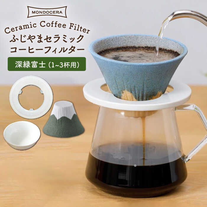 セラミック製のコーヒーフィルターってご存知ですか？ これを使うといつものコーヒーに戻れない…！ それくらい味わいが変わるんです。 コーヒーをもっと美味しく味わいたい方はもちろん、ちょっと苦手と感じる方にぜひとも使っていただきたい逸品！ こち...