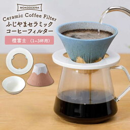 【ふるさと納税】【波佐見焼】ふじやま セラミック コーヒーフィルター (橙富士) ギフト 誕生日 プレゼント 食器 皿 【モンドセラ】[JE57]