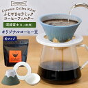 セラミック製のコーヒーフィルターってご存知ですか？ これを使うといつものコーヒーに戻れない…！ それくらい味わいが変わるんです。 コーヒーをもっと美味しく味わいたい方はもちろん、ちょっと苦手と感じる方にぜひとも使っていただきたい逸品！ こちらは、コーヒーフィルターの形を富士山に見立てた、遊び心溢れたリフィルです！ ユニークな「逆さ富士」にクスッと笑顔が零れます♪ ぜひ、お気に入りのカラーを見つけてみてください！ リフィルのいいとこはこの4つ！ 【1．紙フィルター不要！】 リフィルさえあれば、紙フィルターを使わずにコーヒーを淹れることができます。 従来のセラミック製のフィルターと言えば、詰まりや手入れの難しさが難点でしたが、このリフィルにそういった使いにくさはありません！ 弊社のリフィルは、アルミナ鉱石を焼いて出来る『ス』による多孔質で構成されています。 この多孔質は、水や汚れを弾く『蓮の葉効果』を応用していますので、目詰まりせずコーヒーの香りをそのまま抽出します。 後味が変わり、紙フィルターにはない芳醇な味わいとスッキリ感を堪能できると評判です。 【2．味がまろやかになる！】 遠赤外線効果により雑味の無いまろやかですっきりした後味を演出。 コーヒーだけでなく、焼酎やワインなども一度フィルターを通すことでまろやかになり、ワンランク上の味わいに変わります。 【3.豆は特別ブレンド】 セラミックフィルターで飲む為のレギュラーコーヒーを波佐見・西の原の『イソザキ珈琲店』が開発してくれました。 まろやかな中にもフルーティーな酸味とコクと甘味を醸し出します。 【4．お手入れカンタン！】 普段のお手入れは、水道水で流すだけ。 通りが悪くなってきたと感じたら、鍋にひたひたのお湯を沸かし5分間『煮沸洗浄』すれば、元通り。 汚れが気になる方は重曹+酸素系漂白剤を入れ煮沸もできます。 ※火傷をする可能性がありますので煮沸作業には必ずトングをご使用ください。 ふわりと香るコーヒーアロマにリラックス♪ コーヒー好きな方へのプレゼントにもおすすめです！ 【色について】 商品写真はできる限り実物の色に近づけるよう徹底しておりますが、 お使いのモニター設定、お部屋の照明等により実際の商品と色味が異なる場合がございます。【セット内容】 ・LI：FIL Fuji セラミックコーヒーフィルター（1〜3杯用）（深緑富士） ・ソーク（下皿） ・樹脂製ホルダー ・イソザキ珈琲店のコーヒー豆（リフィル・クイーン・ブレンド）（エチオピア豆 コロンビア豆 タンザニア豆） 計4点 ※写真はイメージです。セット内容以外のものは含まれません。 【サイズ】 ・Fujiセラミックコーヒーフィルター：径11×高7.4cm 底部径4.7cm ・ソーク（下皿）：径8.4×高3cm 底部径6cm ・樹脂製ホルダー：径11.8×高0.5cm ・コーヒー豆（挽き豆）：200g（＊挽き豆はセラミックフィルター用に【中挽き】にしてお届けします。） 【加工地】 波佐見町 【対応機器】 電子レンジ△ / オーブン× / 食器洗浄機× 【対応機器備考】 ※2〜3分程の電子レンジ使用は可能です。 コーヒーフィルター フィルター ドリッパー コーヒー豆 地場産品基準該当理由 町内で成形・焼成・絵付けを行っている波佐見焼と、仕入れた生豆を町内で焙煎しパッキングしたコーヒーのセットセラミック製のコーヒーフィルターってご存知ですか？ これを使うといつものコーヒーに戻れない…！ それくらい味わいが変わるんです。 コーヒーをもっと美味しく味わいたい方はもちろん、ちょっと苦手と感じる方にぜひとも使っていただきたい逸品！ こちらは、コーヒーフィルターの形を富士山に見立てた、遊び心溢れたリフィルです！ ユニークな「逆さ富士」にクスッと笑顔が零れます♪ ぜひ、お気に入りのカラーを見つけてみてください！ リフィルのいいとこはこの4つ！ 【1．紙フィルター不要！】 リフィルさえあれば、紙フィルターを使わずにコーヒーを淹れることができます。 従来のセラミック製のフィルターと言えば、詰まりや手入れの難しさが難点でしたが、このリフィルにそういった使いにくさはありません！ 弊社のリフィルは、アルミナ鉱石を焼いて出来る『ス』による多孔質で構成されています。 この多孔質は、水や汚れを弾く『蓮の葉効果』を応用していますので、目詰まりせずコーヒーの香りをそのまま抽出します。 後味が変わり、紙フィルターにはない芳醇な味わいとスッキリ感を堪能できると評判です。 【2．味がまろやかになる！】 遠赤外線効果により雑味の無いまろやかですっきりした後味を演出。 コーヒーだけでなく、焼酎やワインなども一度フィルターを通すことでまろやかになり、ワンランク上の味わいに変わります。 【3.豆は特別ブレンド】 セラミックフィルターで飲む為のレギュラーコーヒーを波佐見・西の原の『イソザキ珈琲店』が開発してくれました。 まろやかな中にもフルーティーな酸味とコクと甘味を醸し出します。 【4．お手入れカンタン！】 普段のお手入れは、水道水で流すだけ。 通りが悪くなってきたと感じたら、鍋にひたひたのお湯を沸かし5分間『煮沸洗浄』すれば、元通り。 汚れが気になる方は重曹+酸素系漂白剤を入れ煮沸もできます。 ※火傷をする可能性がありますので煮沸作業には必ずトングをご使用ください。 ふわりと香るコーヒーアロマにリラックス♪ コーヒー好きな方へのプレゼントにもおすすめです！ 【色について】 商品写真はできる限り実物の色に近づけるよう徹底しておりますが、 お使いのモニター設定、お部屋の照明等により実際の商品と色味が異なる場合がございます。 地場産品基準該当理由 町内で成形・焼成・絵付けを行っている波佐見焼と、仕入れた生豆を町内で焙煎しパッキングしたコーヒーのセット 商品説明 名称【波佐見焼】ふじやま セラミック コーヒーフィルター (深緑富士)+オリジナル コーヒー豆 (粉タイプ)【モンドセラ】 内容量【セット内容】 ・LI：FIL Fuji セラミックコーヒーフィルター（1〜3杯用）（深緑富士） ・ソーク（下皿） ・樹脂製ホルダー ・イソザキ珈琲店のコーヒー豆（リフィル・クイーン・ブレンド）（エチオピア豆 コロンビア豆 タンザニア豆） 計4点 ※写真はイメージです。セット内容以外のものは含まれません。 【サイズ】 ・Fujiセラミックコーヒーフィルター：径11×高7.4cm 底部径4.7cm ・ソーク（下皿）：径8.4×高3cm 底部径6cm ・樹脂製ホルダー：径11.8×高0.5cm ・コーヒー豆（挽き豆）：200g（＊挽き豆はセラミックフィルター用に【中挽き】にしてお届けします。） 加工地波佐見町 配送方法常温 配送期日入金確認後1ヶ月以内にお届けいたします。（申し込み状況により2〜3ヶ月お待ちいただく場合もございます。） 提供事業者合同会社モンドセラホールディングス 対応機器電子レンジ△ / オーブン× / 食器洗浄機×※2〜3分程の電子レンジ使用は可能です。