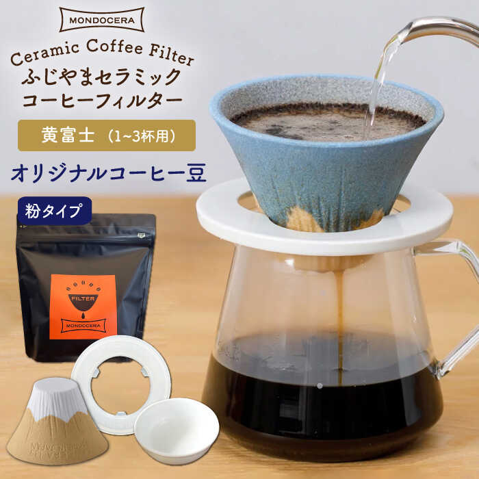 セラミック製のコーヒーフィルターってご存知ですか？ これを使うといつものコーヒーに戻れない…！ それくらい味わいが変わるんです。 コーヒーをもっと美味しく味わいたい方はもちろん、ちょっと苦手と感じる方にぜひとも使っていただきたい逸品！ こちらは、コーヒーフィルターの形を富士山に見立てた、遊び心溢れたリフィルです！ ユニークな「逆さ富士」にクスッと笑顔が零れます♪ ぜひ、お気に入りのカラーを見つけてみてください！ リフィルのいいとこはこの4つ！ 【1．紙フィルター不要！】 リフィルさえあれば、紙フィルターを使わずにコーヒーを淹れることができます。 従来のセラミック製のフィルターと言えば、詰まりや手入れの難しさが難点でしたが、このリフィルにそういった使いにくさはありません！ 弊社のリフィルは、アルミナ鉱石を焼いて出来る『ス』による多孔質で構成されています。 この多孔質は、水や汚れを弾く『蓮の葉効果』を応用していますので、目詰まりせずコーヒーの香りをそのまま抽出します。 後味が変わり、紙フィルターにはない芳醇な味わいとスッキリ感を堪能できると評判です。 【2．味がまろやかになる！】 遠赤外線効果により雑味の無いまろやかですっきりした後味を演出。 コーヒーだけでなく、焼酎やワインなども一度フィルターを通すことでまろやかになり、ワンランク上の味わいに変わります。 【3.豆は特別ブレンド】 セラミックフィルターで飲む為のレギュラーコーヒーを波佐見・西の原の『イソザキ珈琲店』が開発してくれました。 まろやかな中にもフルーティーな酸味とコクと甘味を醸し出します。 【4．お手入れカンタン！】 普段のお手入れは、水道水で流すだけ。 通りが悪くなってきたと感じたら、鍋にひたひたのお湯を沸かし5分間『煮沸洗浄』すれば、元通り。 汚れが気になる方は重曹+酸素系漂白剤を入れ煮沸もできます。 ※火傷をする可能性がありますので煮沸作業には必ずトングをご使用ください。 ふわりと香るコーヒーアロマにリラックス♪ コーヒー好きな方へのプレゼントにもおすすめです！ 【色について】 商品写真はできる限り実物の色に近づけるよう徹底しておりますが、 お使いのモニター設定、お部屋の照明等により実際の商品と色味が異なる場合がございます。【セット内容】 ・LI：FIL Fuji セラミックコーヒーフィルター（1〜3杯用）（黄富士） ・ソーク（下皿） ・樹脂製ホルダー ・イソザキ珈琲店のコーヒー豆（リフィル・クイーン・ブレンド）（エチオピア豆 コロンビア豆 タンザニア豆） 計4点 ※写真はイメージです。セット内容以外のものは含まれません。 【サイズ】 ・Fujiセラミックコーヒーフィルター：径11×高7.4cm 底部径4.7cm ・ソーク（下皿）：径8.4×高3cm 底部径6cm ・樹脂製ホルダー：径11.8×高0.5cm ・コーヒー豆（挽き豆）：200g（＊挽き豆はセラミックフィルター用に【中挽き】にしてお届けします。） 【加工地】 波佐見町 【対応機器】 電子レンジ△ / オーブン× / 食器洗浄機× 【対応機器備考】 ※2〜3分程の電子レンジ使用は可能です。 コーヒーフィルター フィルター ドリッパー コーヒー豆 地場産品基準該当理由 町内で成形・焼成・絵付けを行っている波佐見焼と、仕入れた生豆を町内で焙煎しパッキングしたコーヒーのセットセラミック製のコーヒーフィルターってご存知ですか？ これを使うといつものコーヒーに戻れない…！ それくらい味わいが変わるんです。 コーヒーをもっと美味しく味わいたい方はもちろん、ちょっと苦手と感じる方にぜひとも使っていただきたい逸品！ こちらは、コーヒーフィルターの形を富士山に見立てた、遊び心溢れたリフィルです！ ユニークな「逆さ富士」にクスッと笑顔が零れます♪ ぜひ、お気に入りのカラーを見つけてみてください！ リフィルのいいとこはこの4つ！ 【1．紙フィルター不要！】 リフィルさえあれば、紙フィルターを使わずにコーヒーを淹れることができます。 従来のセラミック製のフィルターと言えば、詰まりや手入れの難しさが難点でしたが、このリフィルにそういった使いにくさはありません！ 弊社のリフィルは、アルミナ鉱石を焼いて出来る『ス』による多孔質で構成されています。 この多孔質は、水や汚れを弾く『蓮の葉効果』を応用していますので、目詰まりせずコーヒーの香りをそのまま抽出します。 後味が変わり、紙フィルターにはない芳醇な味わいとスッキリ感を堪能できると評判です。 【2．味がまろやかになる！】 遠赤外線効果により雑味の無いまろやかですっきりした後味を演出。 コーヒーだけでなく、焼酎やワインなども一度フィルターを通すことでまろやかになり、ワンランク上の味わいに変わります。 【3.豆は特別ブレンド】 セラミックフィルターで飲む為のレギュラーコーヒーを波佐見・西の原の『イソザキ珈琲店』が開発してくれました。 まろやかな中にもフルーティーな酸味とコクと甘味を醸し出します。 【4．お手入れカンタン！】 普段のお手入れは、水道水で流すだけ。 通りが悪くなってきたと感じたら、鍋にひたひたのお湯を沸かし5分間『煮沸洗浄』すれば、元通り。 汚れが気になる方は重曹+酸素系漂白剤を入れ煮沸もできます。 ※火傷をする可能性がありますので煮沸作業には必ずトングをご使用ください。 ふわりと香るコーヒーアロマにリラックス♪ コーヒー好きな方へのプレゼントにもおすすめです！ 【色について】 商品写真はできる限り実物の色に近づけるよう徹底しておりますが、 お使いのモニター設定、お部屋の照明等により実際の商品と色味が異なる場合がございます。 地場産品基準該当理由 町内で成形・焼成・絵付けを行っている波佐見焼と、仕入れた生豆を町内で焙煎しパッキングしたコーヒーのセット 商品説明 名称【波佐見焼】ふじやま セラミック コーヒーフィルター (黄富士)+オリジナル コーヒー豆 (粉タイプ)【モンドセラ】 内容量【セット内容】 ・LI：FIL Fuji セラミックコーヒーフィルター（1〜3杯用）（黄富士） ・ソーク（下皿） ・樹脂製ホルダー ・イソザキ珈琲店のコーヒー豆（リフィル・クイーン・ブレンド）（エチオピア豆 コロンビア豆 タンザニア豆） 計4点 ※写真はイメージです。セット内容以外のものは含まれません。 【サイズ】 ・Fujiセラミックコーヒーフィルター：径11×高7.4cm 底部径4.7cm ・ソーク（下皿）：径8.4×高3cm 底部径6cm ・樹脂製ホルダー：径11.8×高0.5cm ・コーヒー豆（挽き豆）：200g（＊挽き豆はセラミックフィルター用に【中挽き】にしてお届けします。） 加工地波佐見町 配送方法常温 配送期日入金確認後1ヶ月以内にお届けいたします。（申し込み状況により2〜3ヶ月お待ちいただく場合もございます。） 提供事業者合同会社モンドセラホールディングス 対応機器電子レンジ△ / オーブン× / 食器洗浄機×※2〜3分程の電子レンジ使用は可能です。