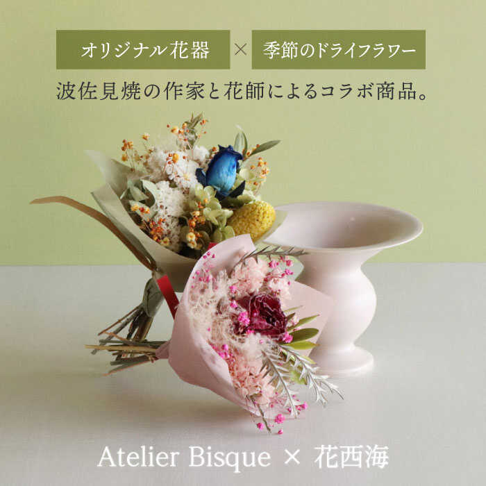 【ふるさと納税】【波佐見焼】 オリジナル花器「あさがお 小（ピンクベージュ）」と季節の ドライフラワー のセット【Atelier Bisque × 花西海 】 [JF01]