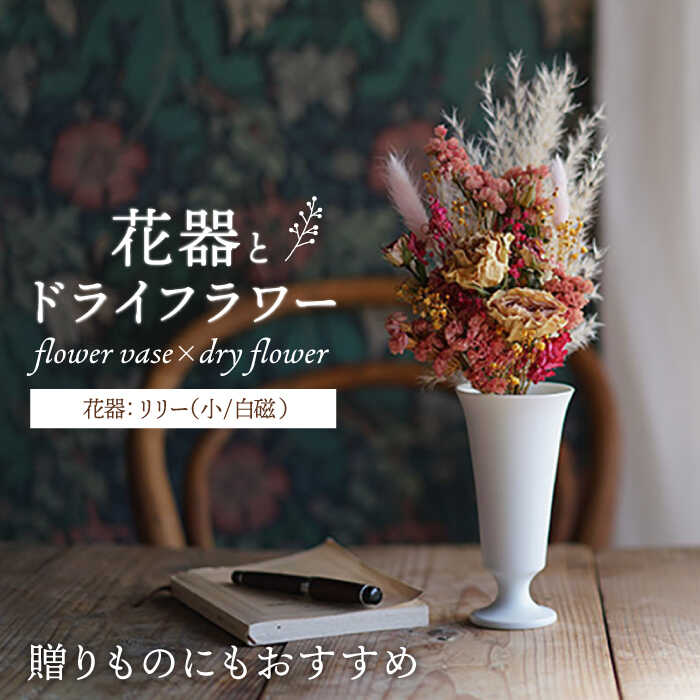 [波佐見焼]オリジナル花器「リリー小(白磁)」と季節の ドライフラワー のセット[Atelier Bisque × 花西海 ] [JF06]