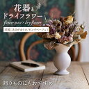 【ふるさと納税】【波佐見焼】オリジナル 花器「あさがお 大(ピンクベージュ)」と季節の ドライフラワー のセット【Atelier Bisque × 花西海 】 ...