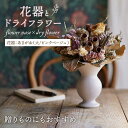 【ふるさと納税】【波佐見焼】オリジナル 花器「あさがお 大（ピンクベージュ）」と季節の ドライフラワー のセット【Atelier Bisque × 花西海 】 [JF08]