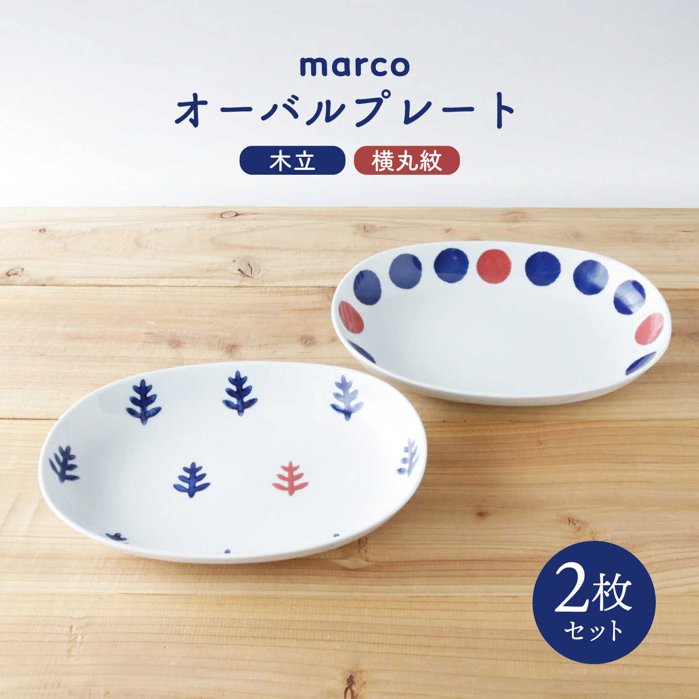 【ふるさと納税】【波佐見焼】marco オーバルプレート 2点セット 木立・横丸紋【奥川陶器】 カレー皿 パスタ皿 オーバル [KB03]