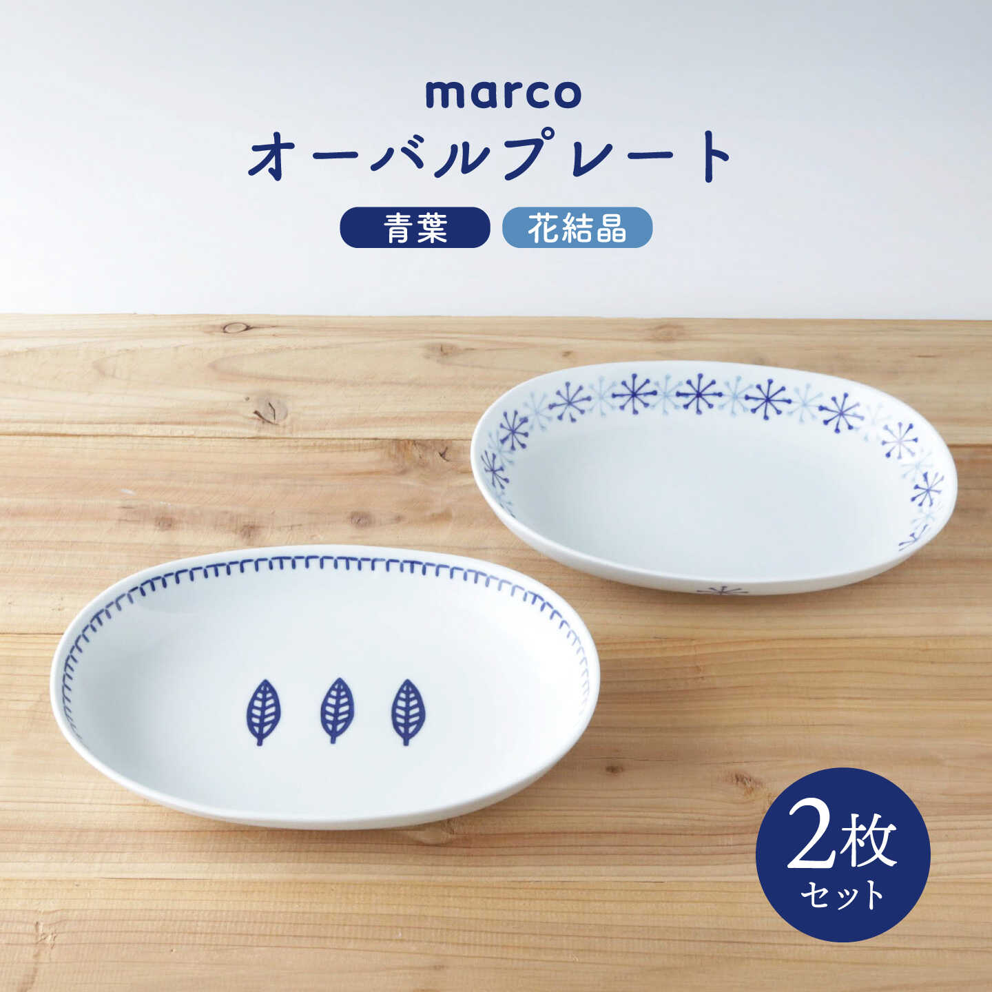 【ふるさと納税】【波佐見焼】marco オーバルプレート 2点セット 青葉・花結晶【奥川陶器】 カレー皿 パスタ皿 オーバル [KB13]