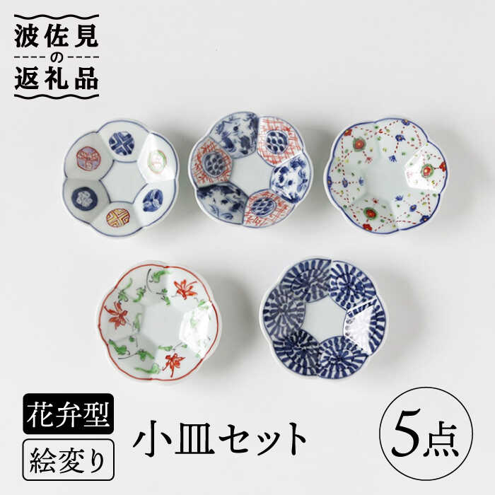 [波佐見焼]絵変り 花弁型 小皿 セット 食器 皿 [奥川陶器] [KB46]