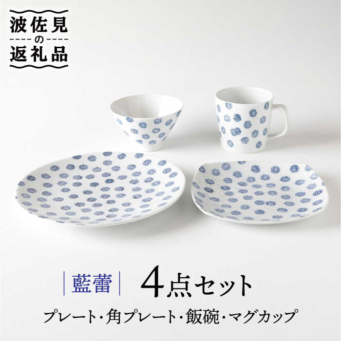 [波佐見焼]藍蕾 プレート 茶碗 マグカップ 含む 4点セット 食器 皿 [奥川陶器] [KB49]
