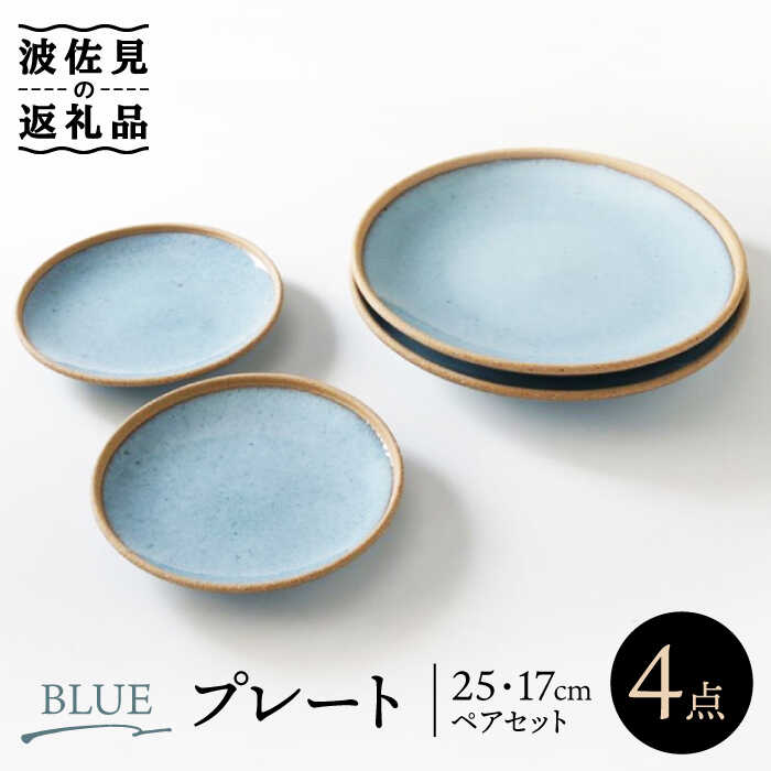 [波佐見焼]BLUE プレート 25cm 17cm ペアセット 食器 皿 [奥川陶器] [KB54]