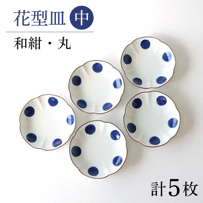 [波佐見焼]和紺・丸 花型皿 中5枚セット 食器 プレート[奥川陶器][KB66]