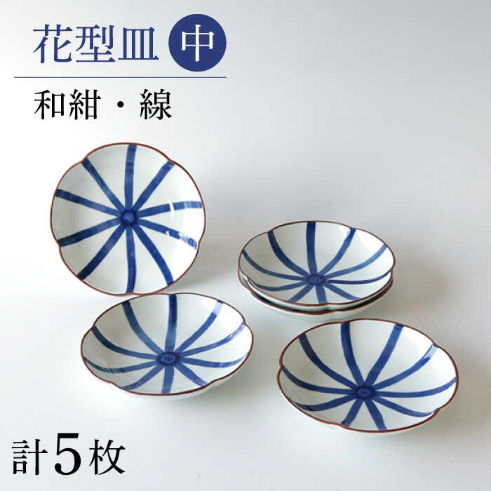 [波佐見焼]和紺・線 花型皿 中5枚セット 食器 プレート[奥川陶器][KB67]