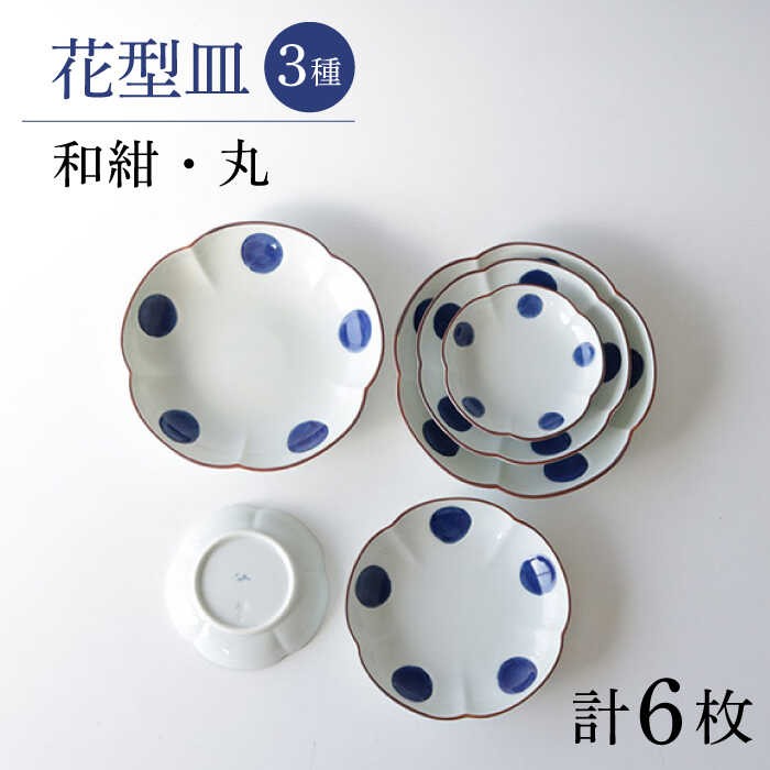 [波佐見焼]和紺・丸 花型皿 3種類 6枚セット 食器 プレート[奥川陶器][KB68]