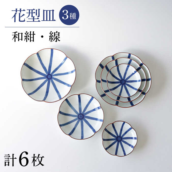 [波佐見焼]和紺・線 花型皿 3種類 6枚セット 食器 プレート[奥川陶器][KB69]