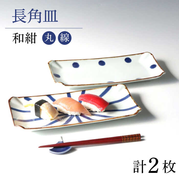 [波佐見焼]和紺(丸・線)長角皿セット 食器 プレート[奥川陶器][KB70]