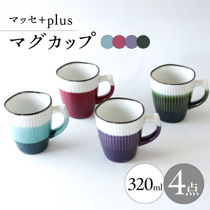[波佐見焼]マッセ+plus マグカップ 4色セット[奥川陶器][KB71]