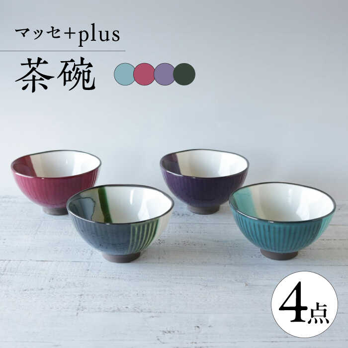 [波佐見焼]マッセ+plus 茶碗 4色セット[奥川陶器][KB72]