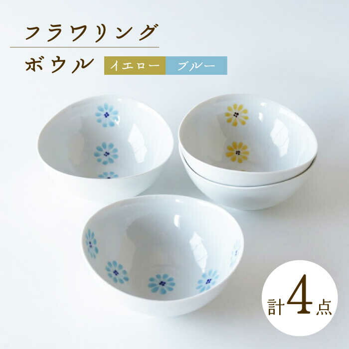 [波佐見焼] フラワリング ボウル 4点セット[奥川陶器][KB73]