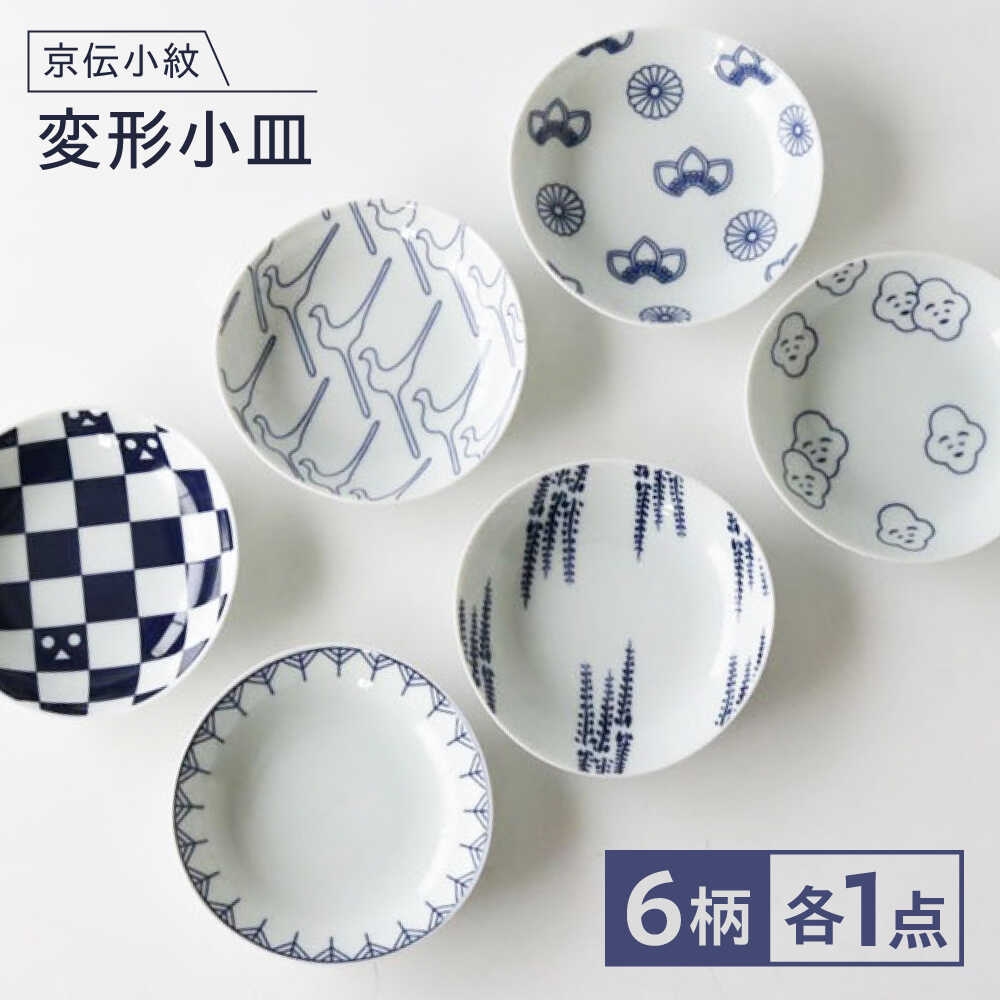 【ふるさと納税】【波佐見焼】京伝小紋 変形小皿 6枚セット 【奥川陶器】[KB80]