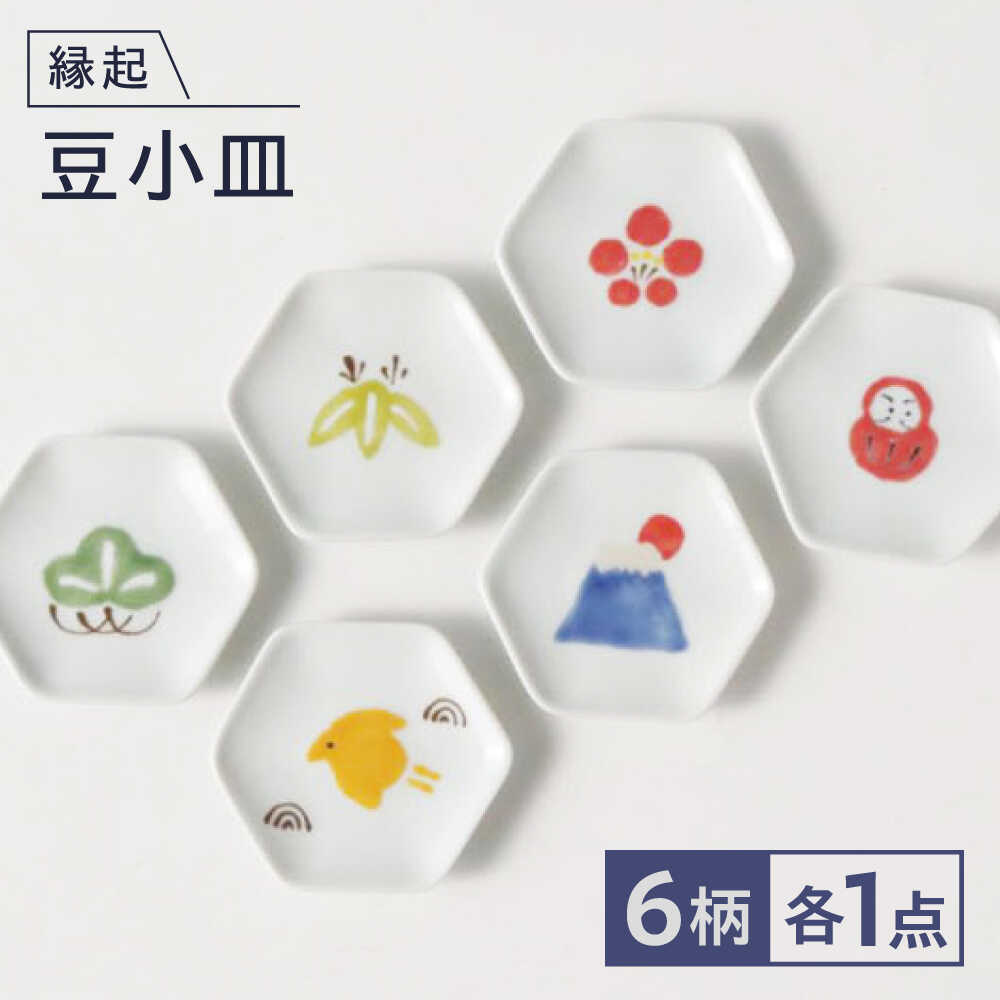 樂天商城 - 【ふるさと納税】【波佐見焼】縁起豆小皿 6枚セット【奥川陶器】[KB81]