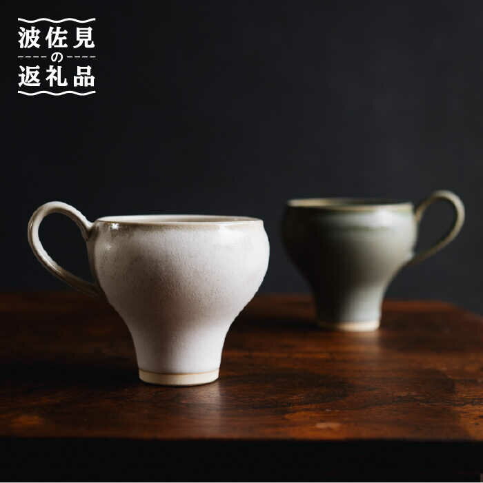 【波佐見焼】コーヒーのためのカップ コーヒーカップ tall (ホワイト・グリーン) 2色セット【イロドリ】 [KE20]