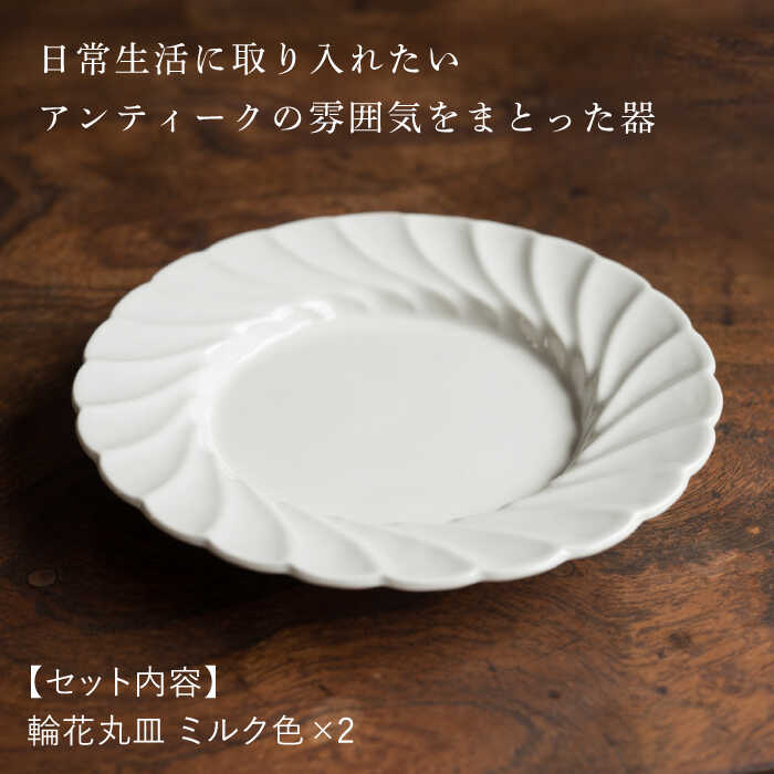 【ふるさと納税】【波佐見焼】輪花丸皿 ミルク色 2枚セット【イロドリ かもめ製作所】 [KE53] f423238-hasami-10006889 長崎県波佐見町 サンプル画像3