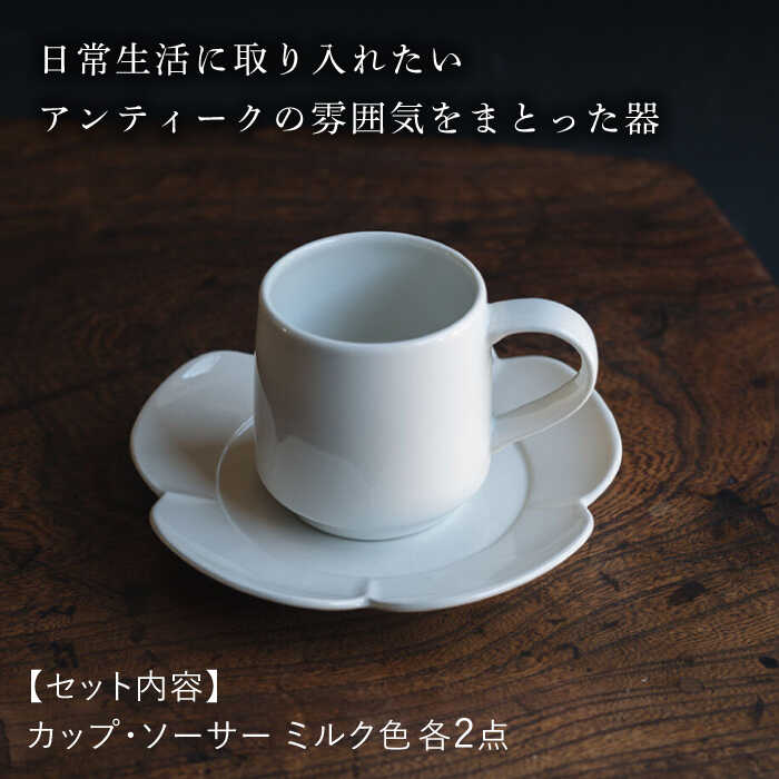 【ふるさと納税】【波佐見焼】つぼみマグカップ＆花ソーサー ミルク色 2セット【イロドリ かもめ製作所】[KE61] f423238-hasami-10007171 長崎県波佐見町 サンプル画像3