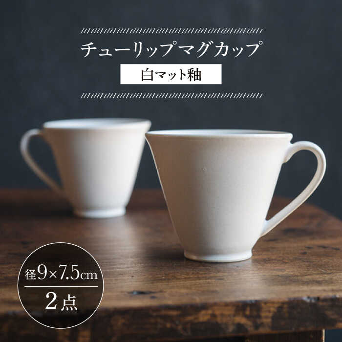 【波佐見焼】チューリップマグカップ 白マット釉 2個セット【イロドリ】[KE62]