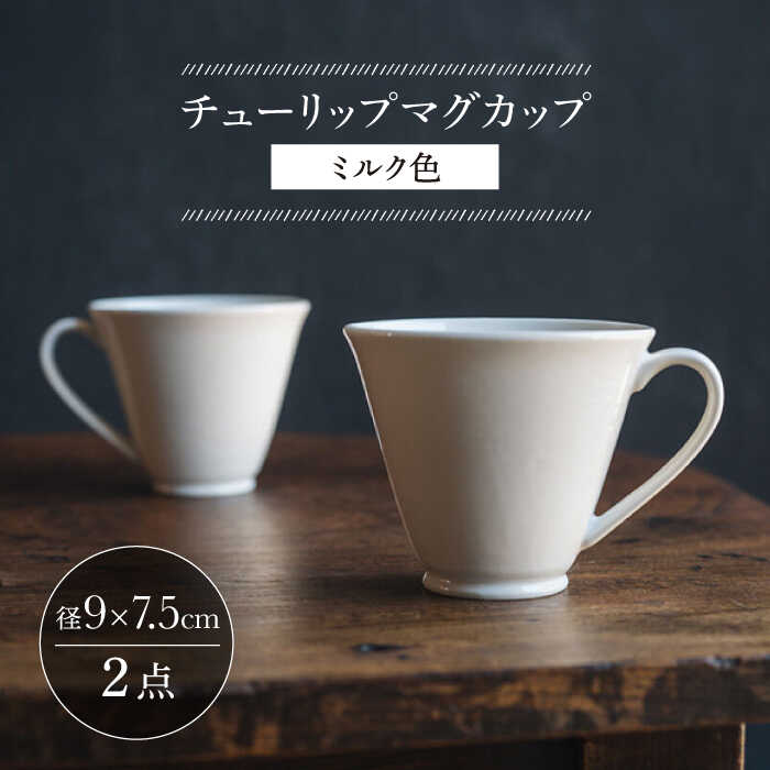 【波佐見焼】チューリップマグカップ ミルク色 2個セット【イロドリ】[KE63]