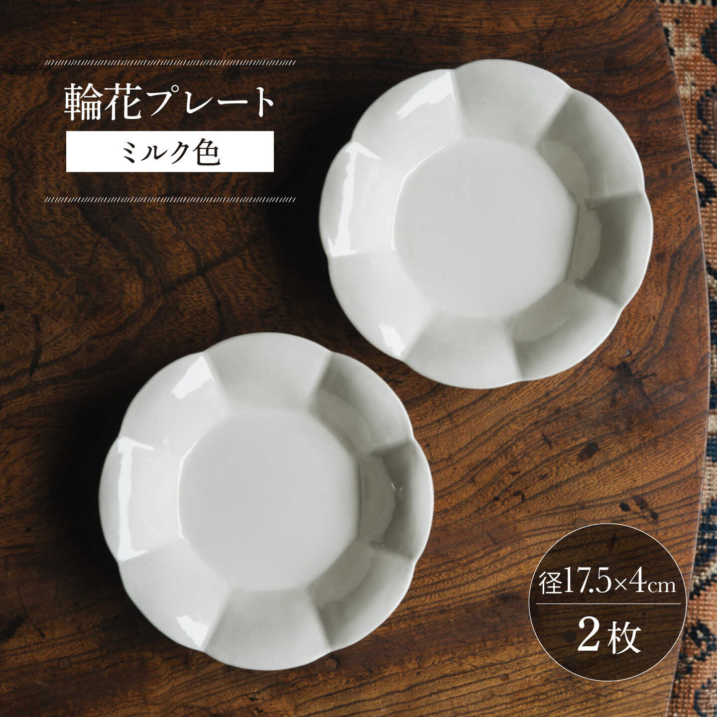 【ふるさと納税】【波佐見焼】輪花プレート ミルク色 2枚セット【イロドリ】[KE74]