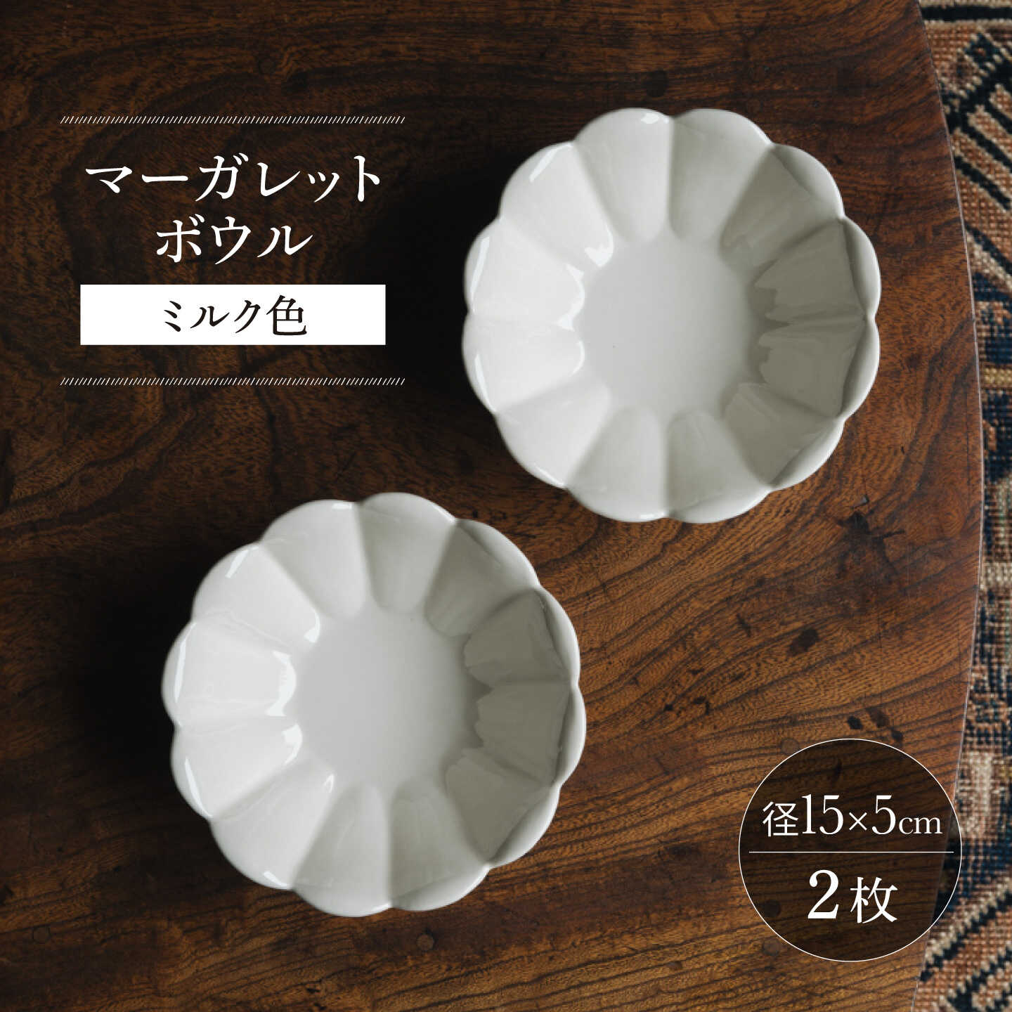 【ふるさと納税】【波佐見焼】マーガレットボウル ミルク色 2枚セット【イロドリ】[KE75]