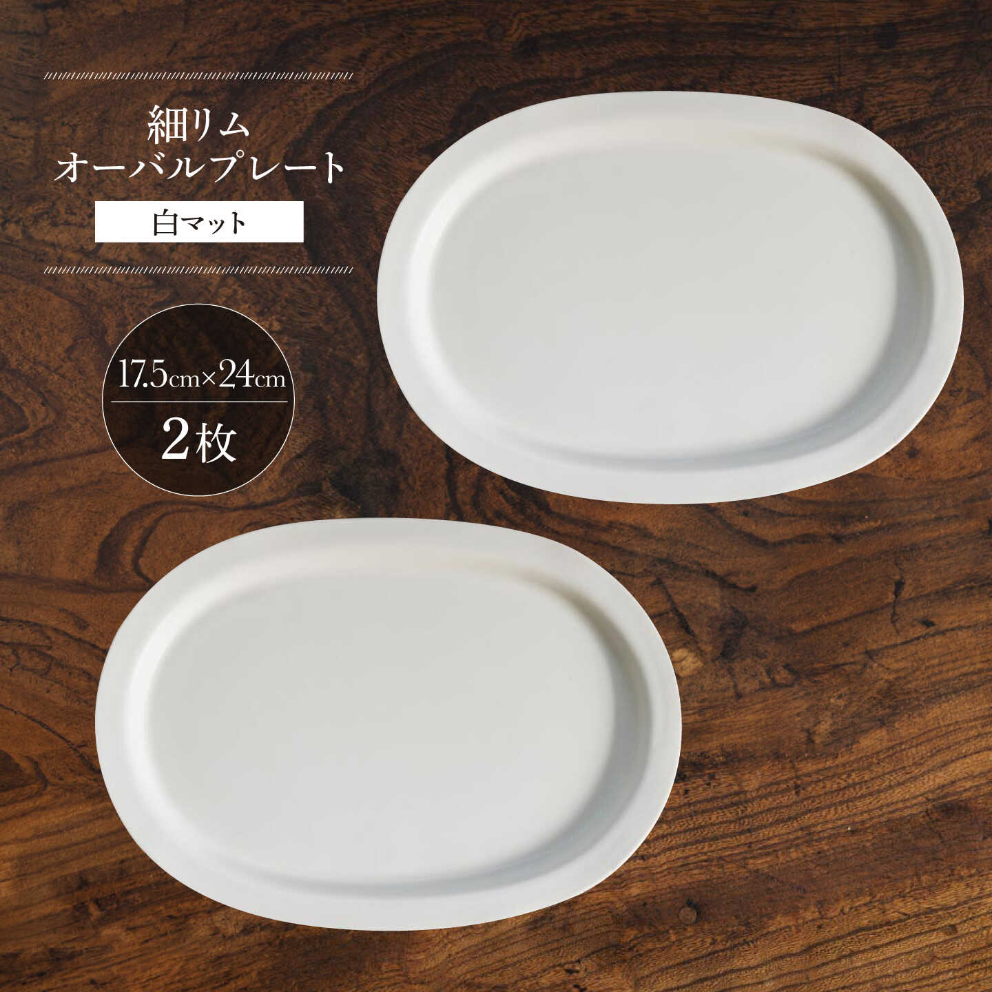 【ふるさと納税】【波佐見焼】細リムオーバルプレート 白マット 2枚セット【イロドリ】[KE76]