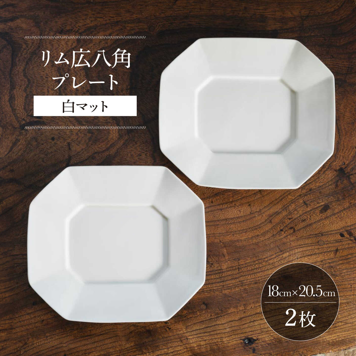 【ふるさと納税】【波佐見焼】リム広八角プレート 白マット 2枚セット【イロドリ】[KE78]